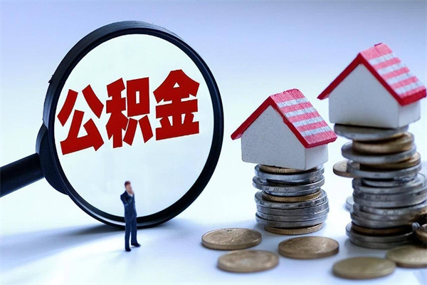 吉安宁波住房公积金提取代办（吉安宁波公积金提取需要带什么材料）