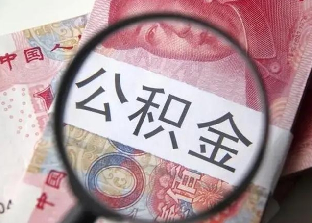 吉安广州户口公积金怎么提取（吉安广州市户口公积金提取）