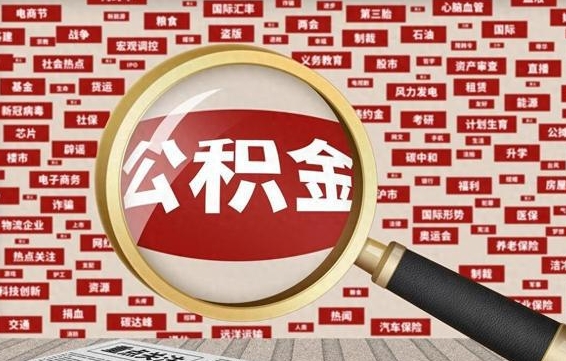 吉安上海封存公积金提取代办（吉安上海提取封存公积金需要什么材料）